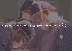 برای نخستین‌ بار در استان مرکزی، جراحی تعویض هم‌زمان دو مفصل فک پایین