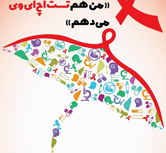 پویش "من هم تست اچ‌آی‌وی می‌دهم" از ۲۰ آبان تا ۲۰ آذر