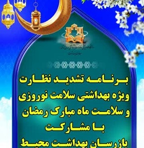 برنامه تشدید نظارت ویژه بهداشتی سلامت نوروزی