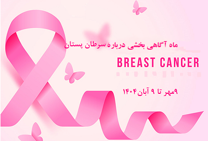 آگاهی بخشی درباره سرطان پستان